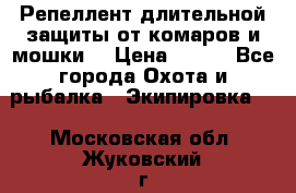 Репеллент длительной защиты от комаров и мошки. › Цена ­ 350 - Все города Охота и рыбалка » Экипировка   . Московская обл.,Жуковский г.